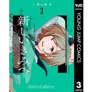 新しいきみへ 3（集英社） [電子書籍]