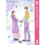 恋をふたさじ 3（集英社） [電子書籍]