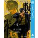 腹腹先生 4（集英社） [電子書籍]