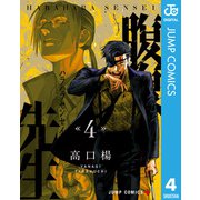 腹腹先生 4（集英社） [電子書籍]