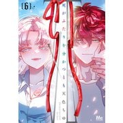 死がふたりを分かつとも 単行本版 6（集英社） [電子書籍]