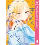 きよく、やましく、もどかしく。 4（集英社） [電子書籍]