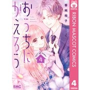おうちにかえろう 4（集英社） [電子書籍]