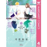 太陽よりも眩しい星 4（集英社） [電子書籍]