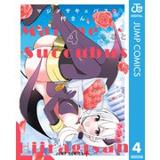 マジメサキュバス柊さん 4（集英社） [電子書籍]