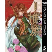 岩元先輩ノ推薦 5（集英社） [電子書籍]