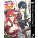 圧倒的ガチャ運で異世界を成り上がる！ 3（集英社） [電子書籍]