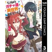 圧倒的ガチャ運で異世界を成り上がる！ 3（集英社） [電子書籍]