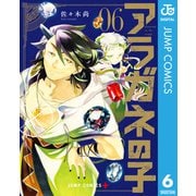 アラガネの子 6（集英社） [電子書籍]