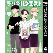 デンタルクエスト 4（集英社） [電子書籍]