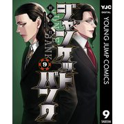 ジャンケットバンク 9（集英社） [電子書籍]