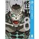 怪獣8号 8（集英社） [電子書籍]