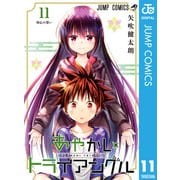 あやかしトライアングル 11（集英社） [電子書籍]