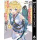 異世界に来た僕は器用貧乏で素早さ頼りな旅をする 6（集英社） [電子書籍]
