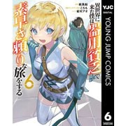 異世界に来た僕は器用貧乏で素早さ頼りな旅をする 6（集英社） [電子書籍]