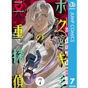 ボクとキミの二重探偵 7（集英社） [電子書籍]