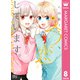 今、恋をしています。 8（集英社） [電子書籍]