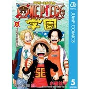 ONE PIECE学園 5（集英社） [電子書籍]