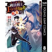 史上最強の魔法剣士、Fランク冒険者に転生する ～剣聖と魔帝、2つの前世を持った男の英雄譚～ 8（集英社） [電子書籍]