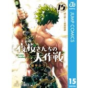 夜桜さんちの大作戦 15（集英社） [電子書籍]