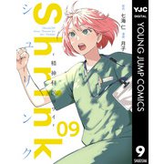 Shrink～精神科医ヨワイ～ 9（集英社） [電子書籍]