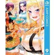 道産子ギャルはなまらめんこい 9（集英社） [電子書籍]