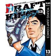 ドラフトキング 13（集英社） [電子書籍]