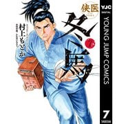 侠医冬馬 7（集英社） [電子書籍]