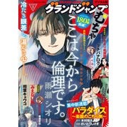 グランドジャンプ むちゃ 2022年11月号（集英社） [電子書籍]