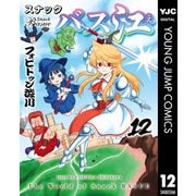 スナックバス江 12（集英社） [電子書籍]