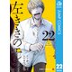 左ききのエレン 22（集英社） [電子書籍]