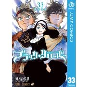 ブラッククローバー 33（集英社） [電子書籍]