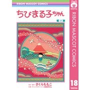 ちびまる子ちゃん 18（集英社） [電子書籍]