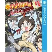 長谷川智広のデジタル作画奮闘記～アナログの申し子、デジタルに挑む～（集英社） [電子書籍]