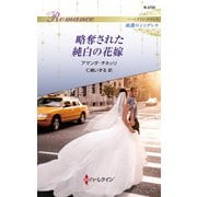 略奪された純白の花嫁（ハーレクイン） [電子書籍]