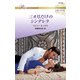 三カ月だけのシンデレラ（ハーレクイン） [電子書籍]