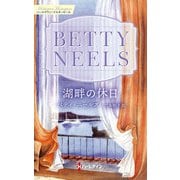 湖畔の休日【ハーレクイン・マスターピース版】（ハーレクイン） [電子書籍]