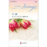 手紙（ハーレクイン） [電子書籍]