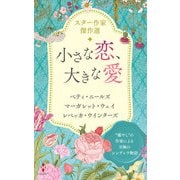 スター作家傑作選～小さな恋、大きな愛～（ハーレクイン） [電子書籍]