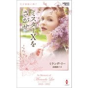 ミスターXをさがせ【ハーレクイン・プレゼンツ作家シリーズ別冊版】（ハーレクイン） [電子書籍]