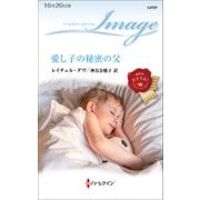愛し子の秘密の父（ハーレクイン） [電子書籍]