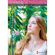 ボス運の悪い人【ハーレクインSP文庫版】（ハーレクイン） [電子書籍]