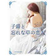 子爵と忘れな草の恋人（ハーレクイン） [電子書籍]