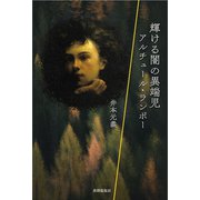 輝ける闇の異端児 アルチュール・ランボー（VOYAGER（ボイジャー）） [電子書籍]