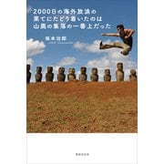 2000日の海外放浪の果てにたどり着いたのは山奥の集落の一番上だった（VOYAGER（ボイジャー）） [電子書籍]