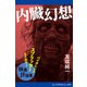 内臓幻想（アドレナライズ） [電子書籍]