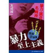 暴力至上主義 暴力・猟奇・名画座（アドレナライズ） [電子書籍]