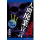 人間廃業宣言 世紀末映画メッタ斬り（アドレナライズ） [電子書籍]