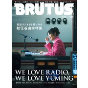 BRUTUS （ブルータス） 2022年 10月15日号 No.971 （民放ラジオ99局と作る松任谷由実特集 WE LOVE RADIO, WE LOVE YUMING）（マガジンハウス） [電子書籍]
