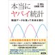 本当にヤバイ統計（言視舎） [電子書籍]
